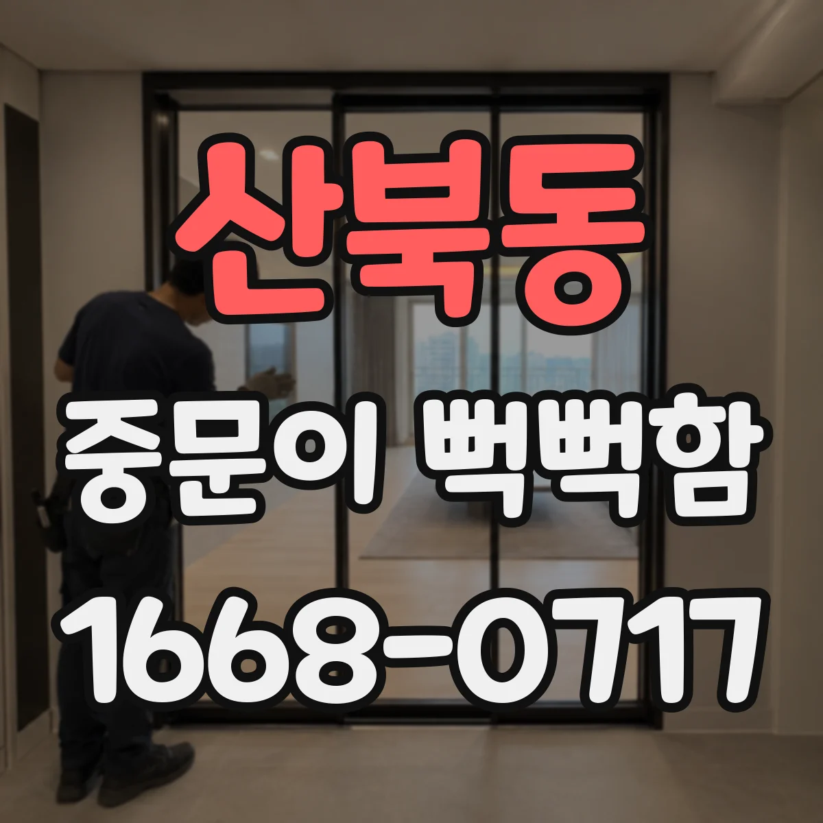 산북동 중문이 뻑뻑함