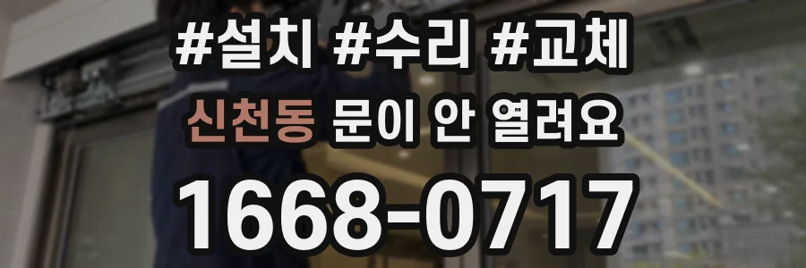 신천동 문이 안 열려요