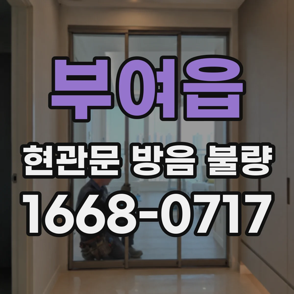 부여읍 현관문 방음 불량