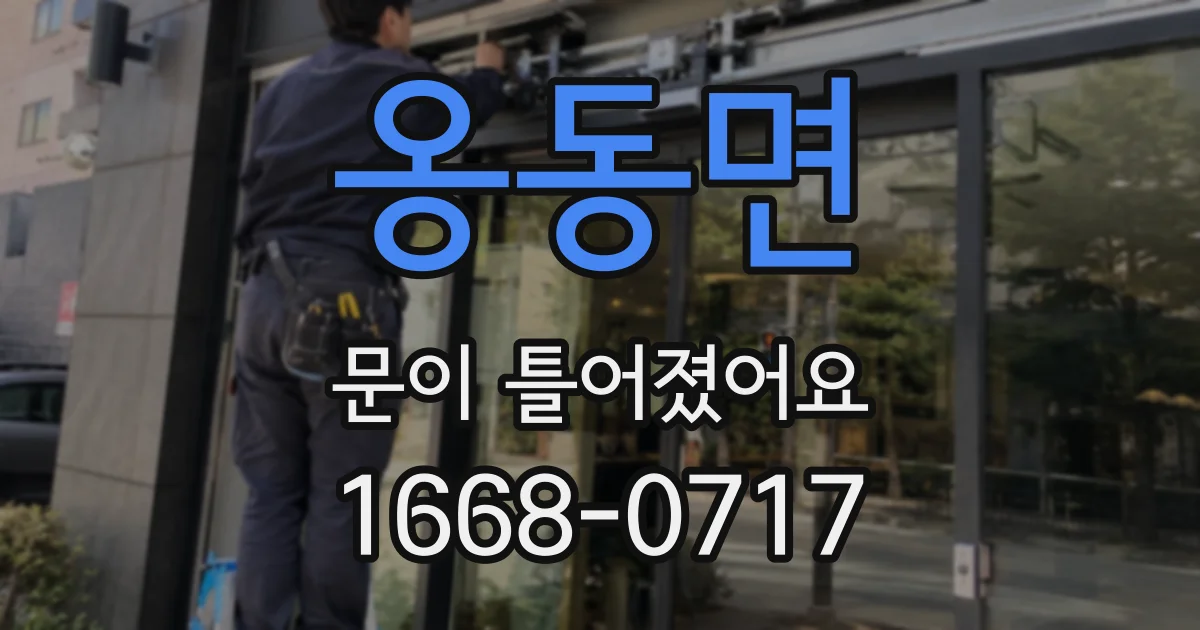 옹동면 문이 틀어졌어요