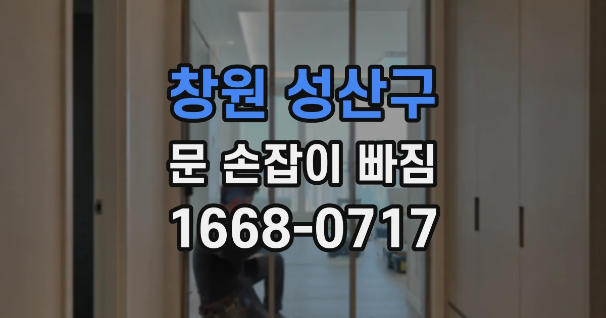 창원 성산구 문 손잡이 빠짐