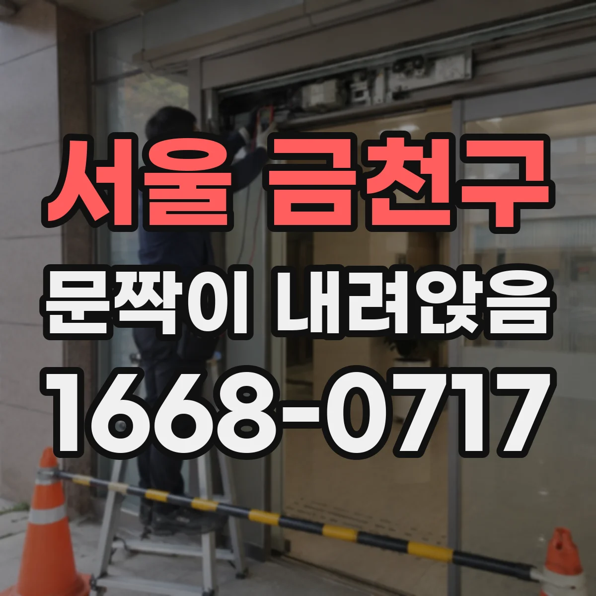 서울 금천구 문짝이 내려앉음