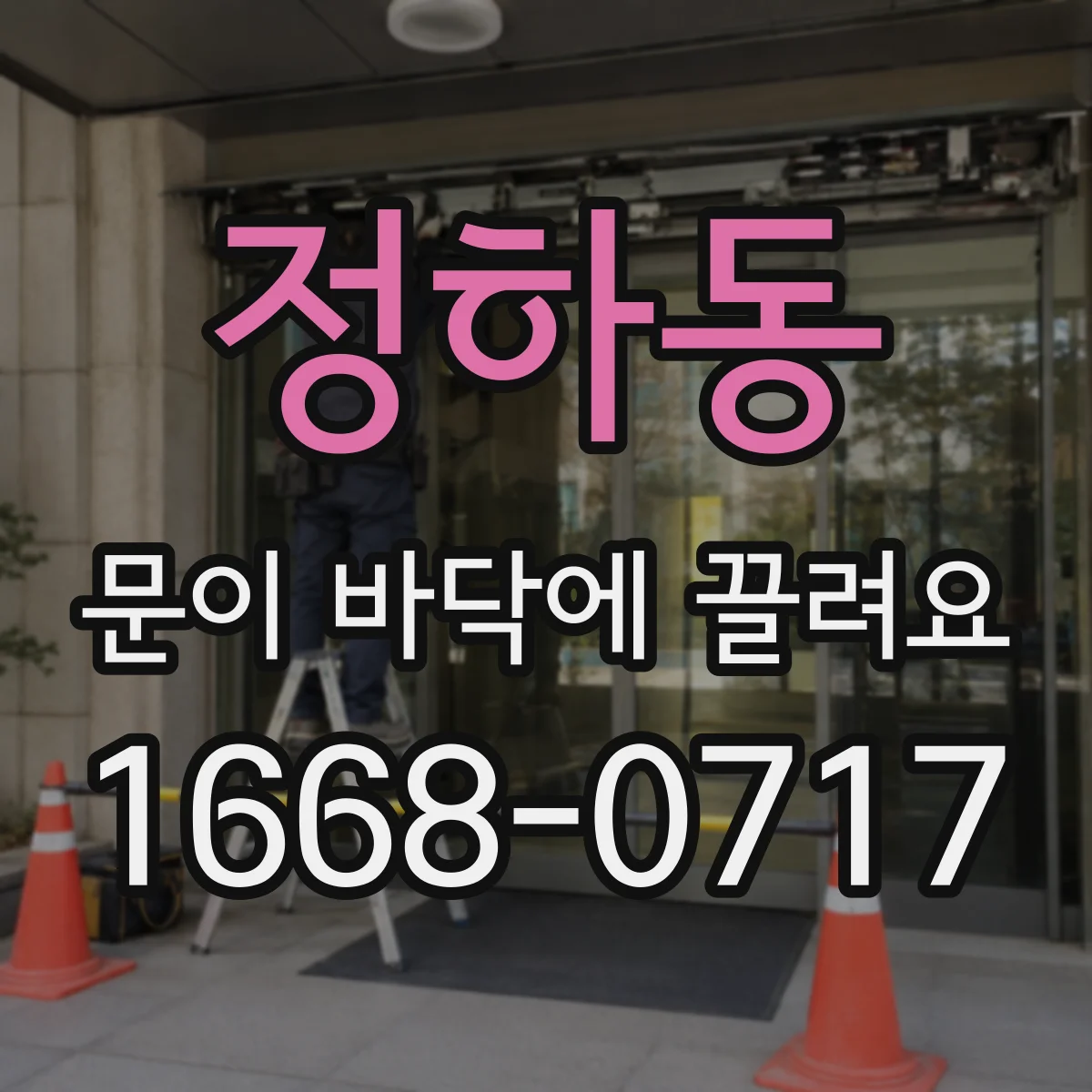 정하동 문이 바닥에 끌려요