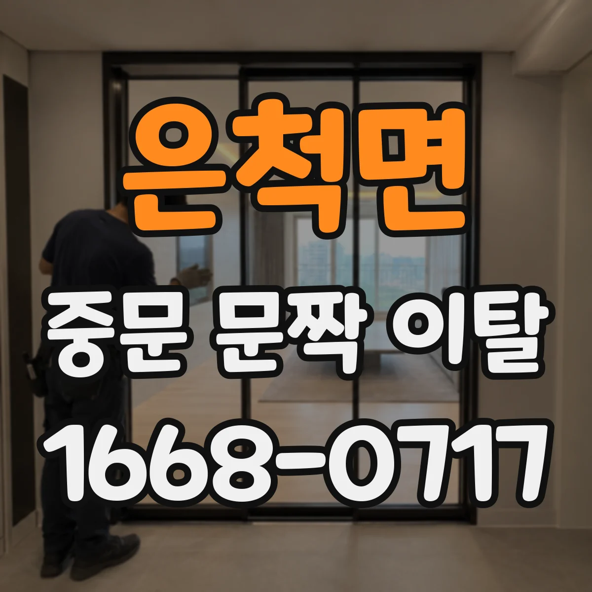 은척면 중문 문짝 이탈