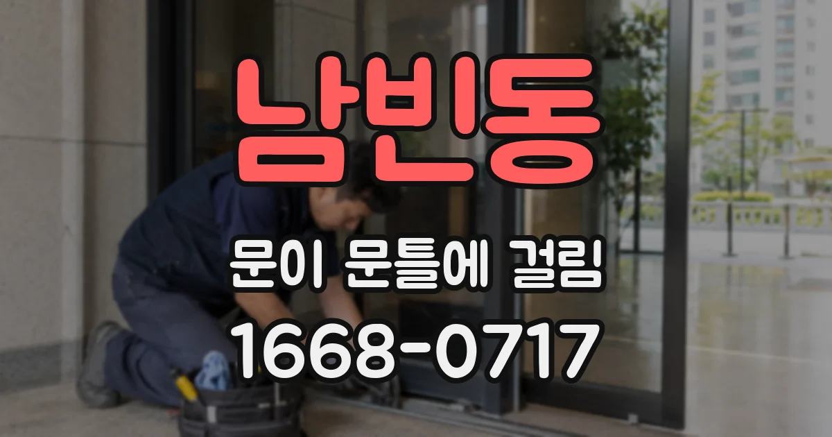 남빈동 문이 문틀에 걸림