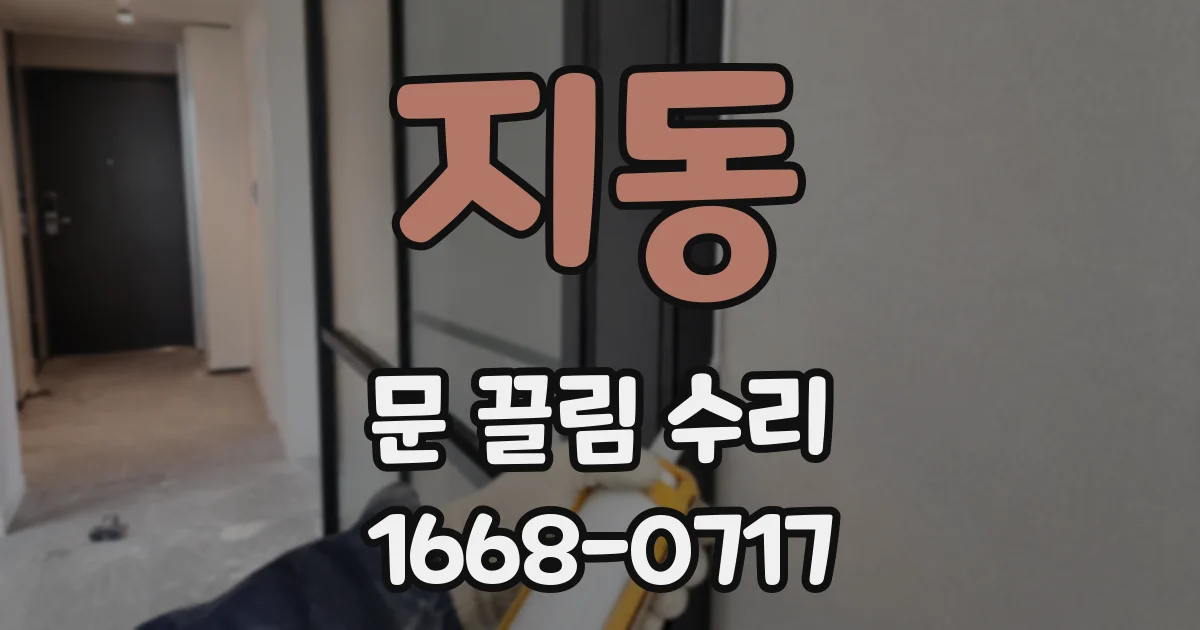 지동 문 끌림 수리