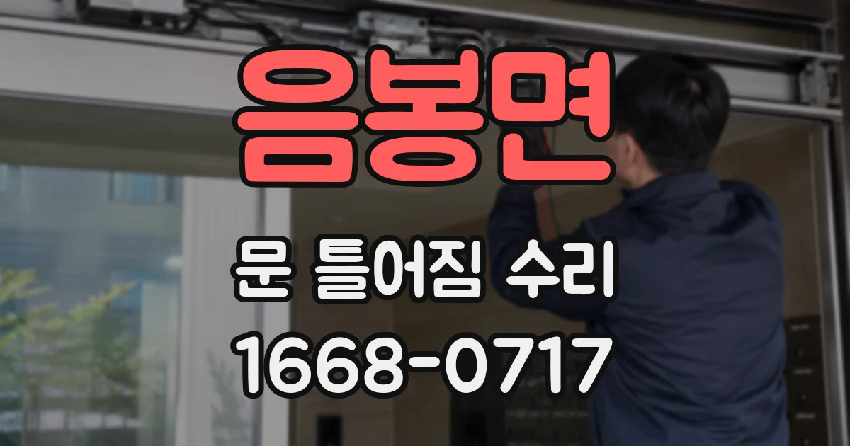 음봉면 문 틀어짐 수리