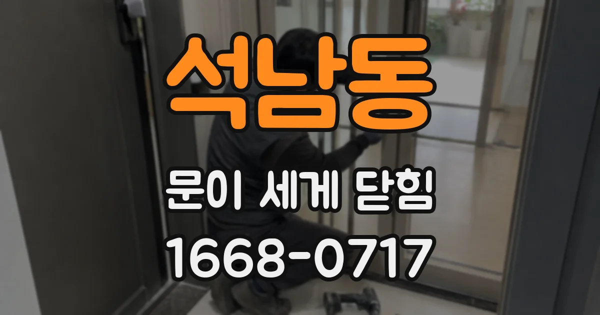 석남동 문이 세게 닫힘
