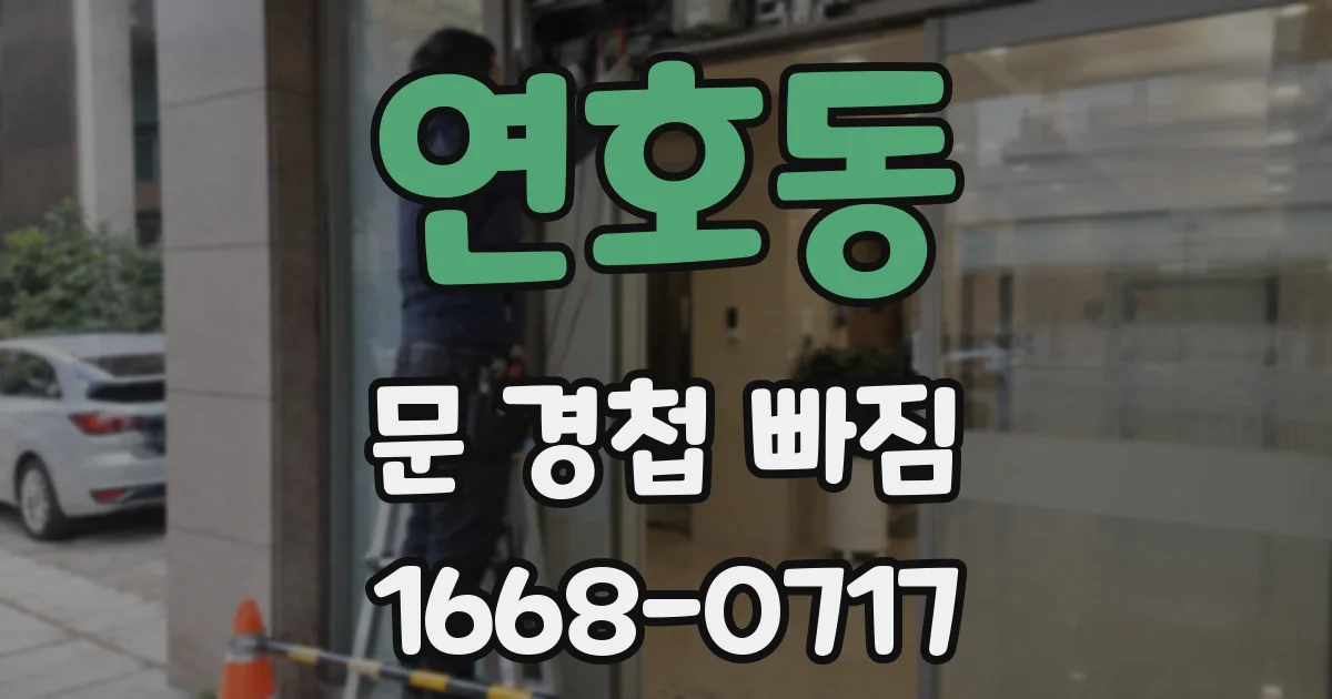 연호동 문 경첩 빠짐