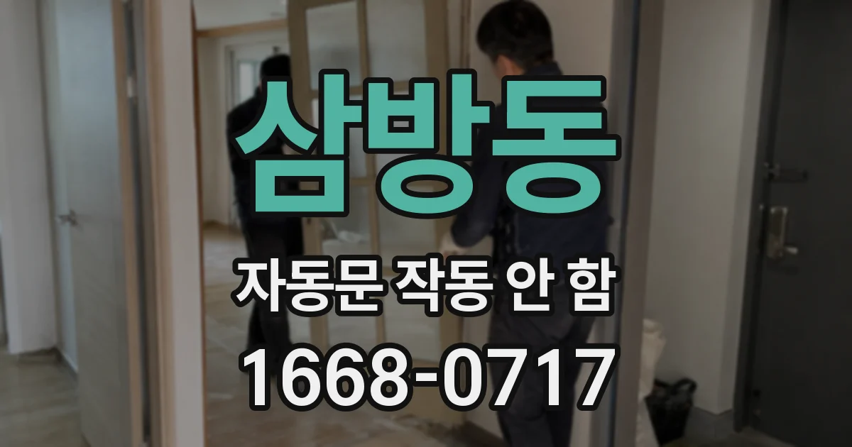 삼방동 자동문 작동 안 함