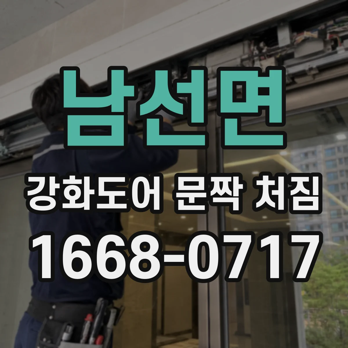남선면 강화도어 문짝 처짐
