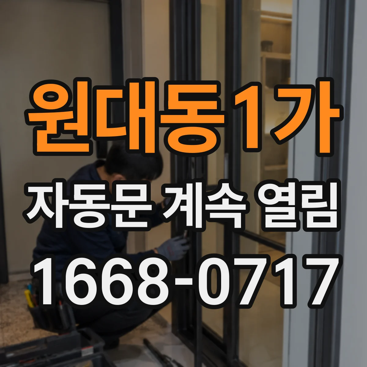 원대동1가 자동문 계속 열림