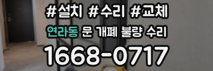 연라동 문 개폐 불량 수리
