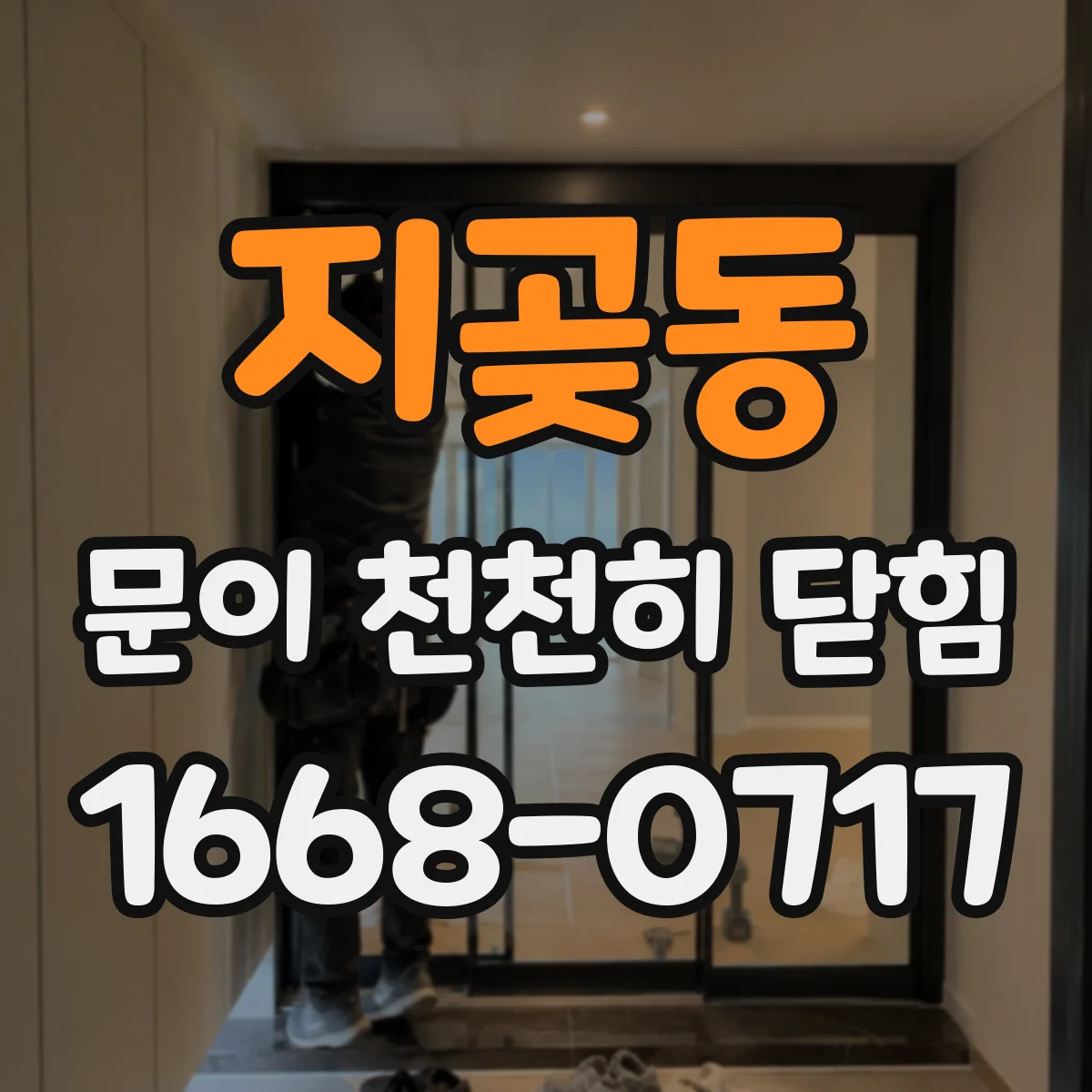 지곶동 문이 천천히 닫힘