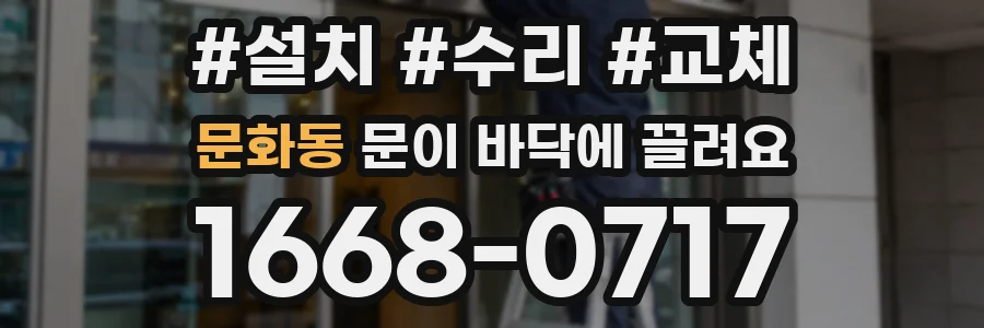 문화동 문이 바닥에 끌려요
