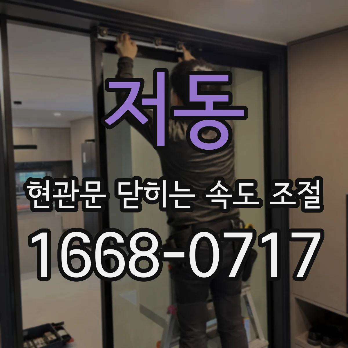 저동 현관문 닫히는 속도 조절