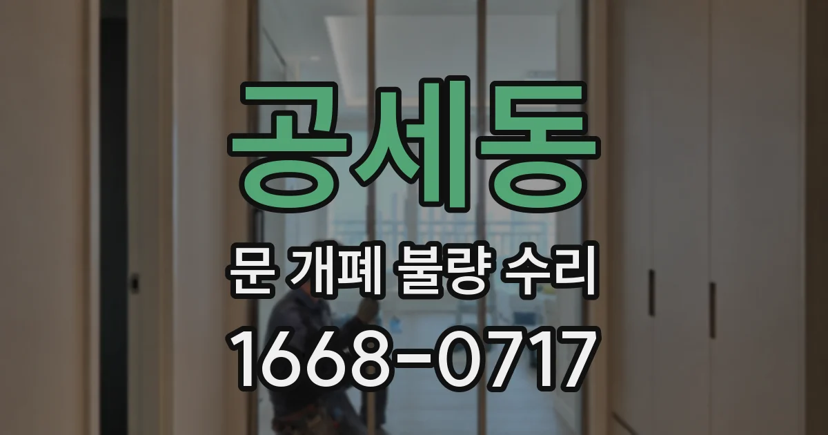 공세동 문 개폐 불량 수리
