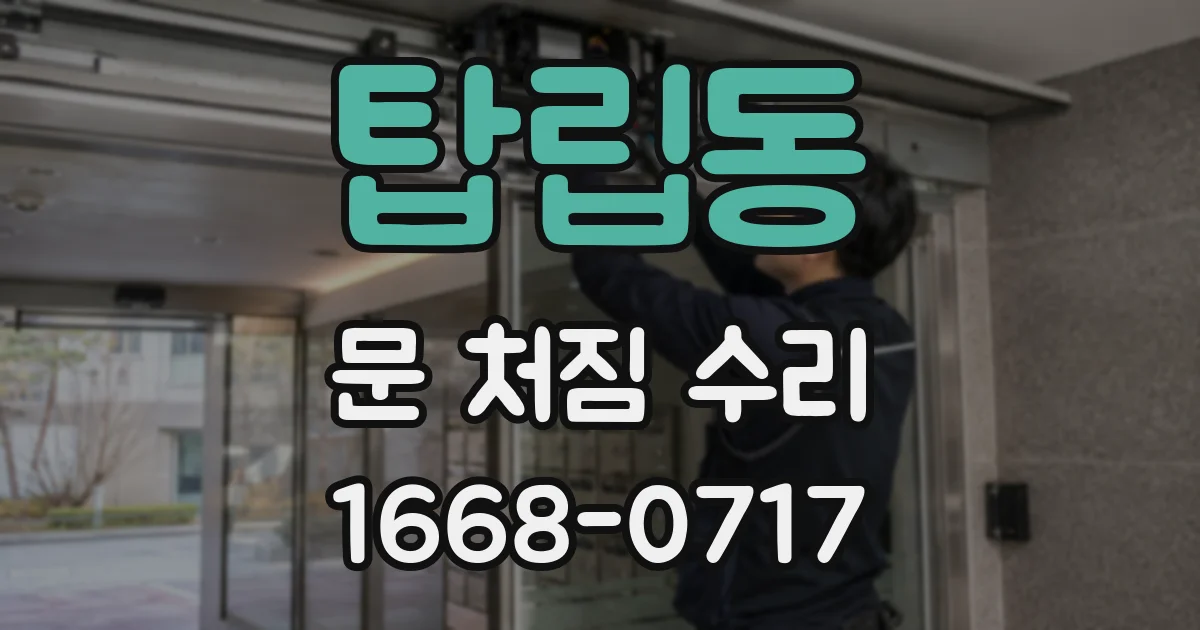 탑립동 문 처짐 수리