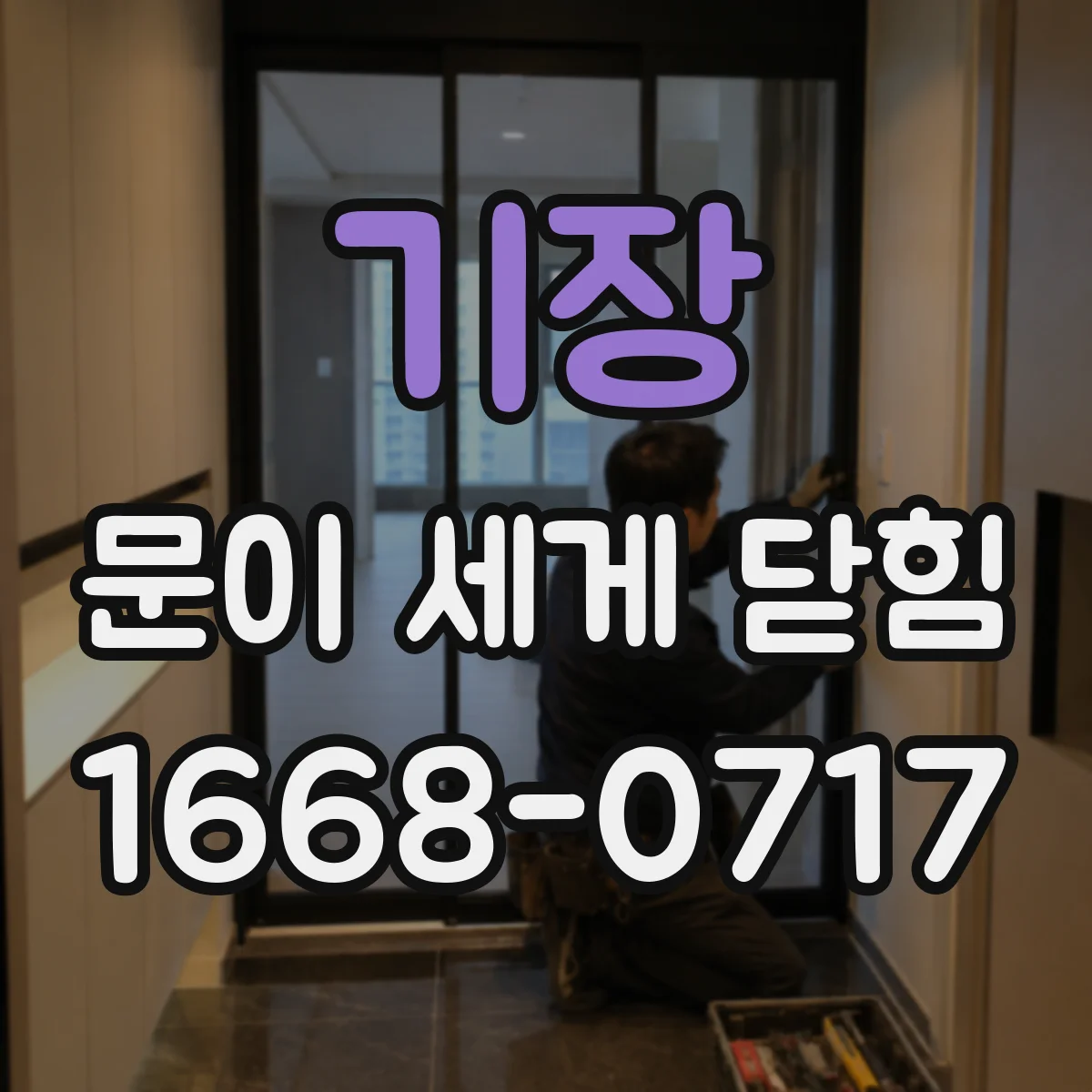 기장 문이 세게 닫힘