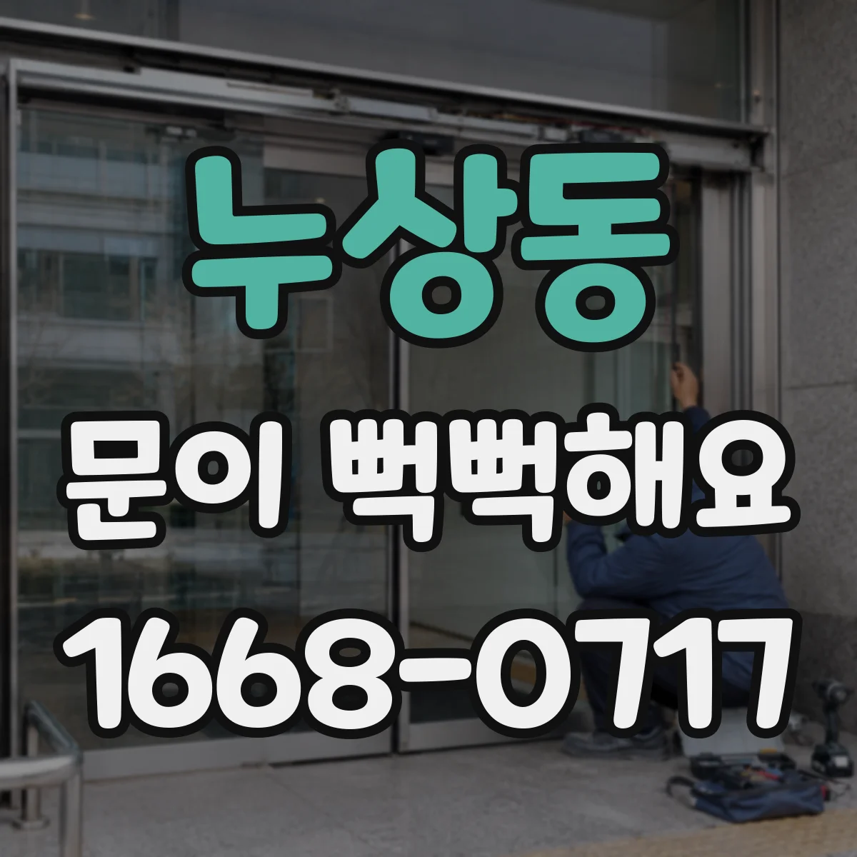 누상동 문이 뻑뻑해요