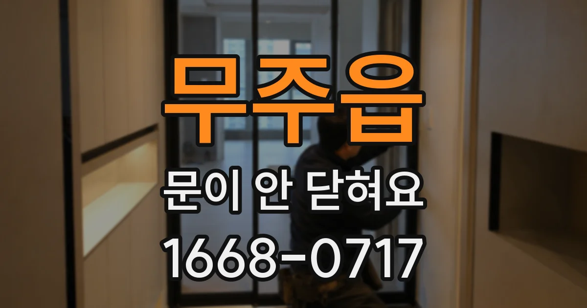 무주읍 문이 안 닫혀요