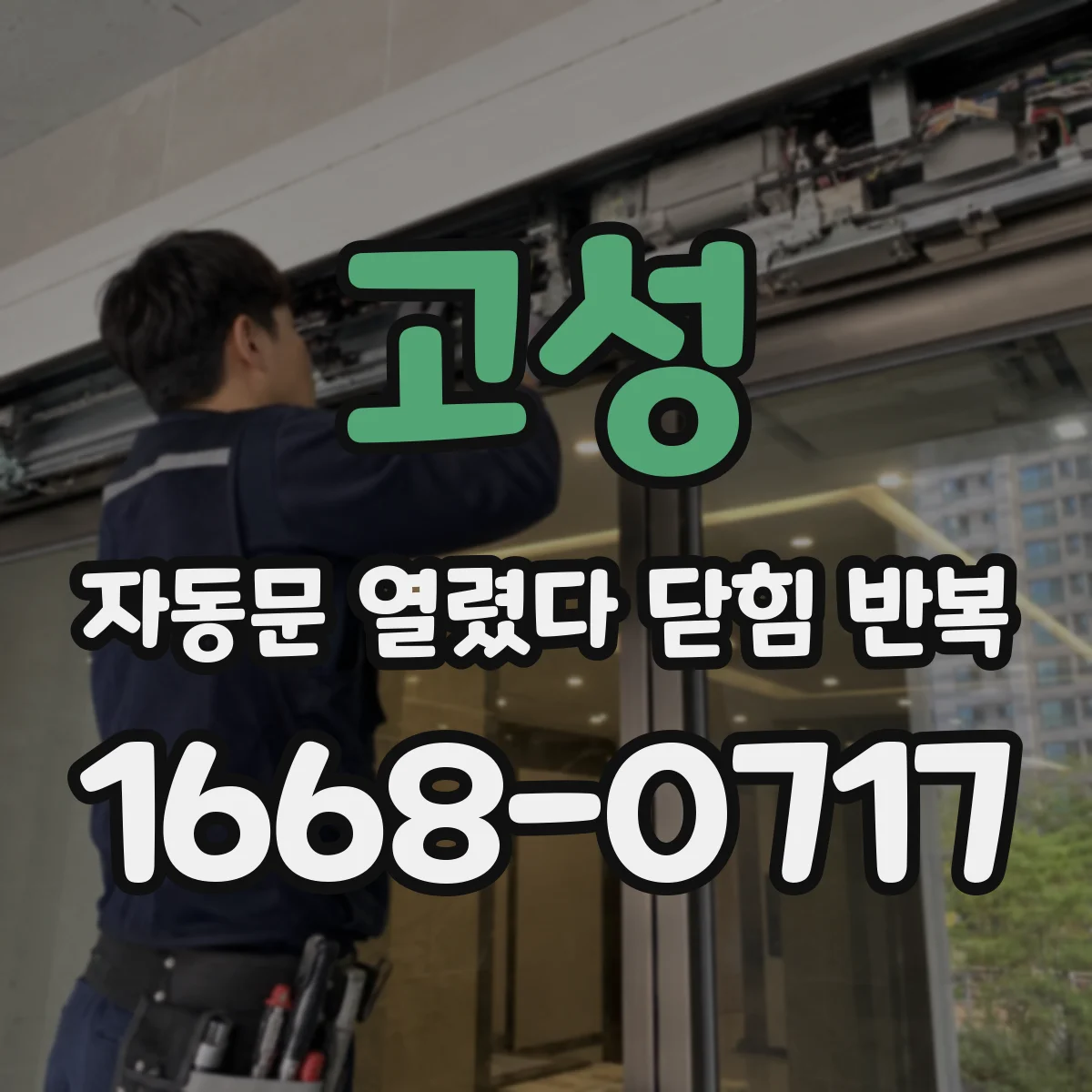 고성 자동문 열렸다 닫힘 반복 증상은 문이 열렸다가 즉시 닫혀 버리거나, 잠시 멈춘 뒤 다시 움직일 때 확인됩니다.