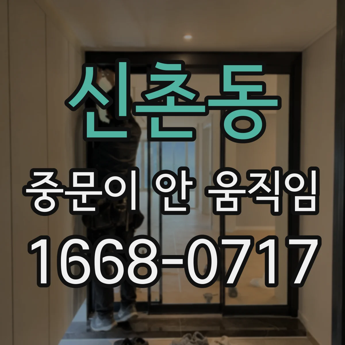 신촌동 중문이 안 움직임