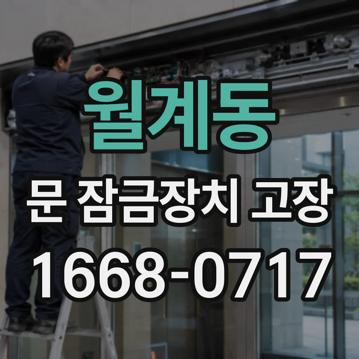 월계동 문 잠금장치 고장