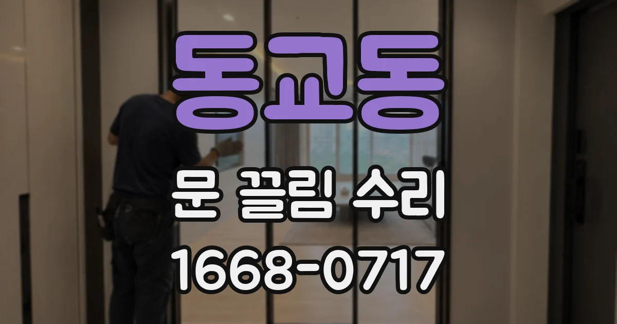 동교동 문 끌림 수리