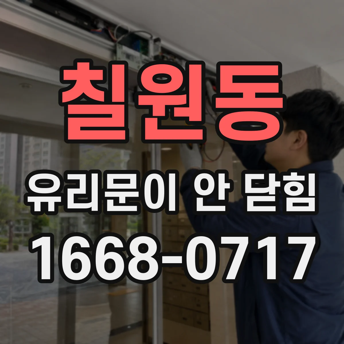 칠원동 유리문이 안 닫힘