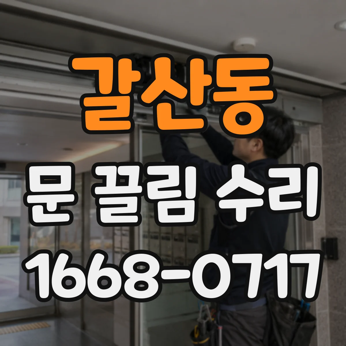 갈산동 문 끌림 수리