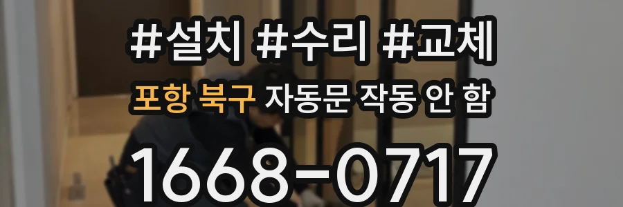 포항 북구 자동문 작동 안 함