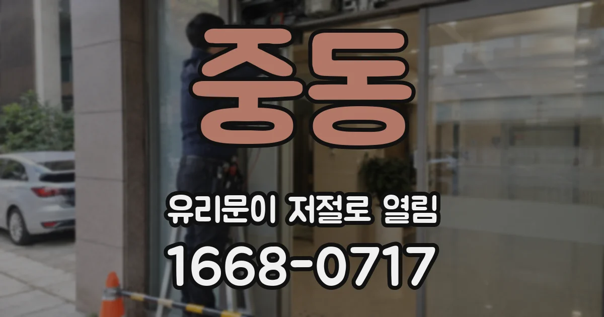중동 유리문이 저절로 열림