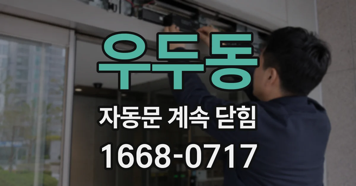 우두동 자동문 계속 닫힘