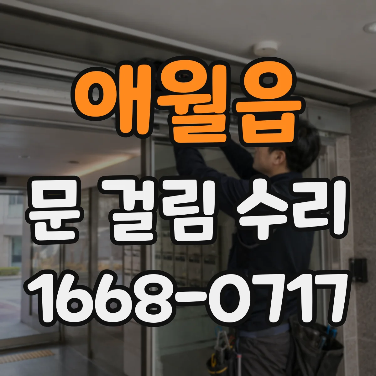 애월읍 문 걸림 수리