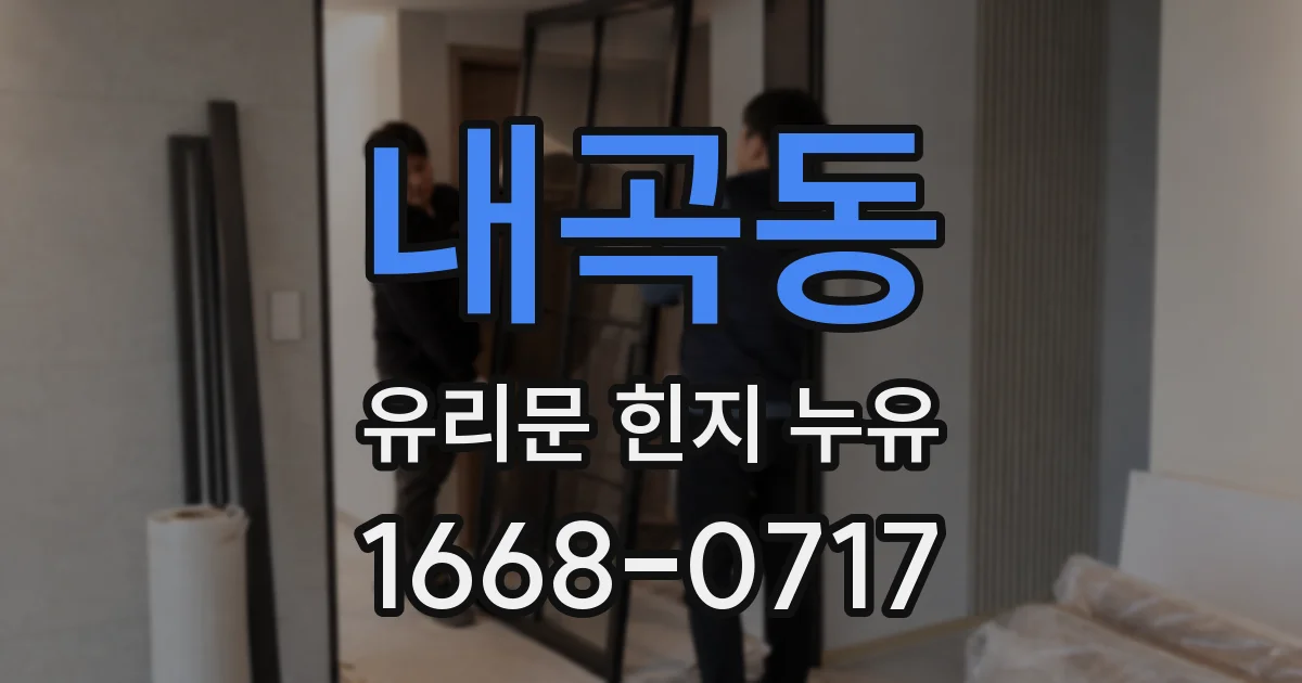 내곡동 유리문 힌지 누유