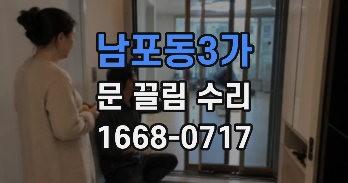 남포동3가 문 끌림 수리