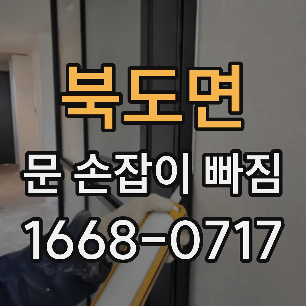 북도면 문 손잡이 빠짐