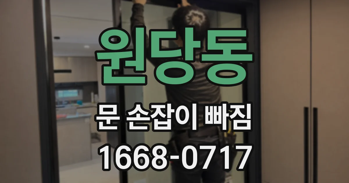 원당동 문 손잡이 빠짐