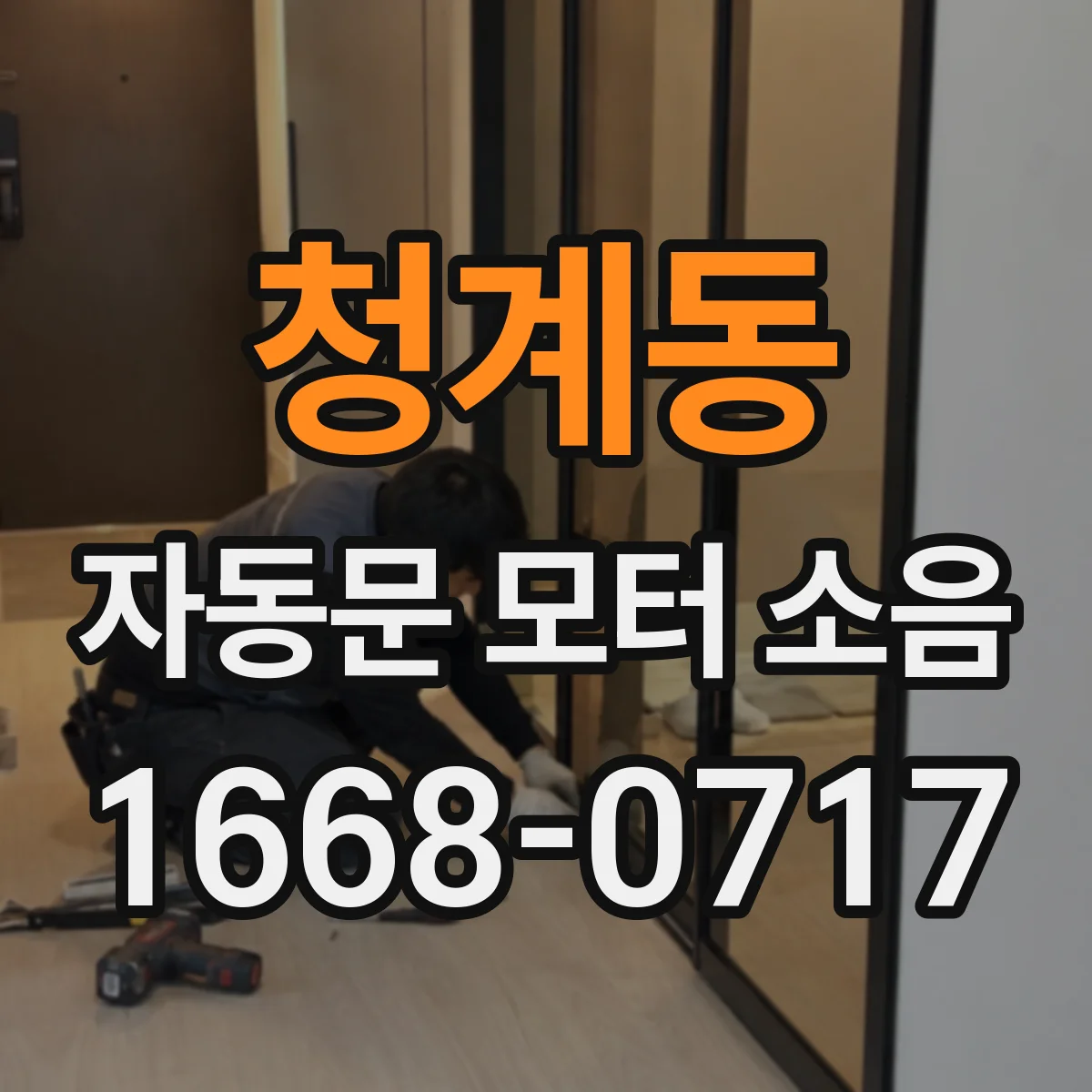 청계동 자동문 모터 소음