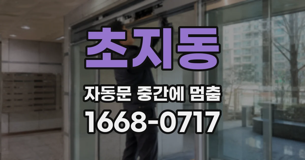 초지동 자동문 중간에 멈춤