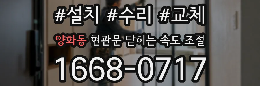 양화동 현관문 닫히는 속도 조절