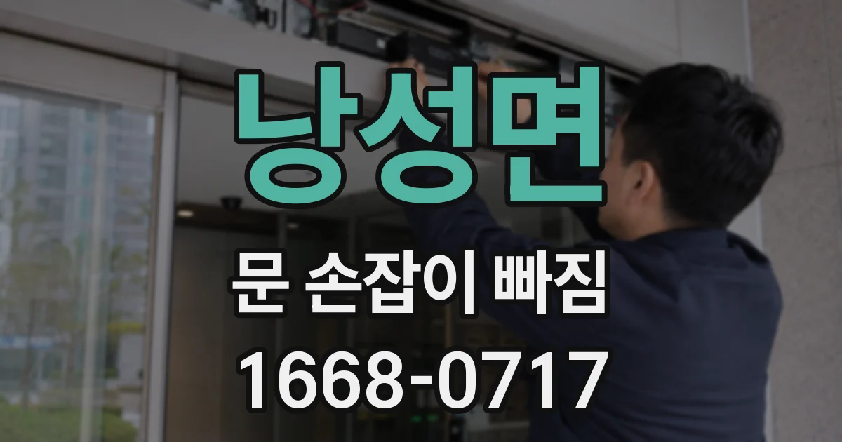 낭성면 문 손잡이 빠짐