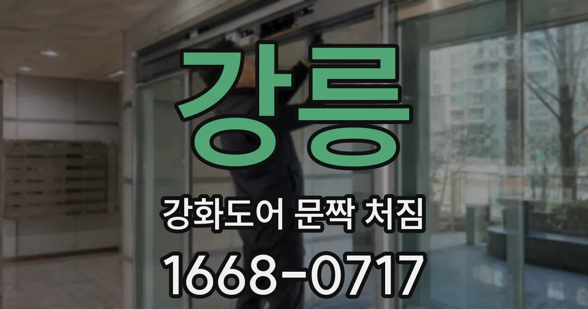 강릉 강화도어 문짝 처짐