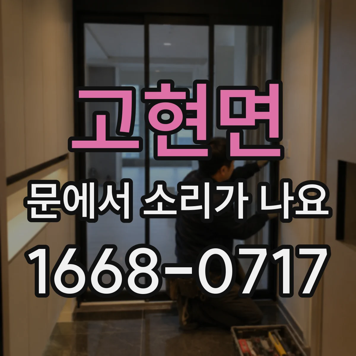 고현면 문에서 소리가 나요