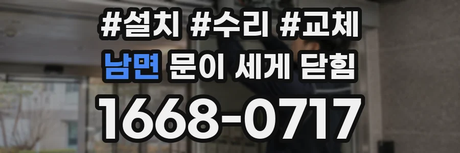 남면 문이 세게 닫힘