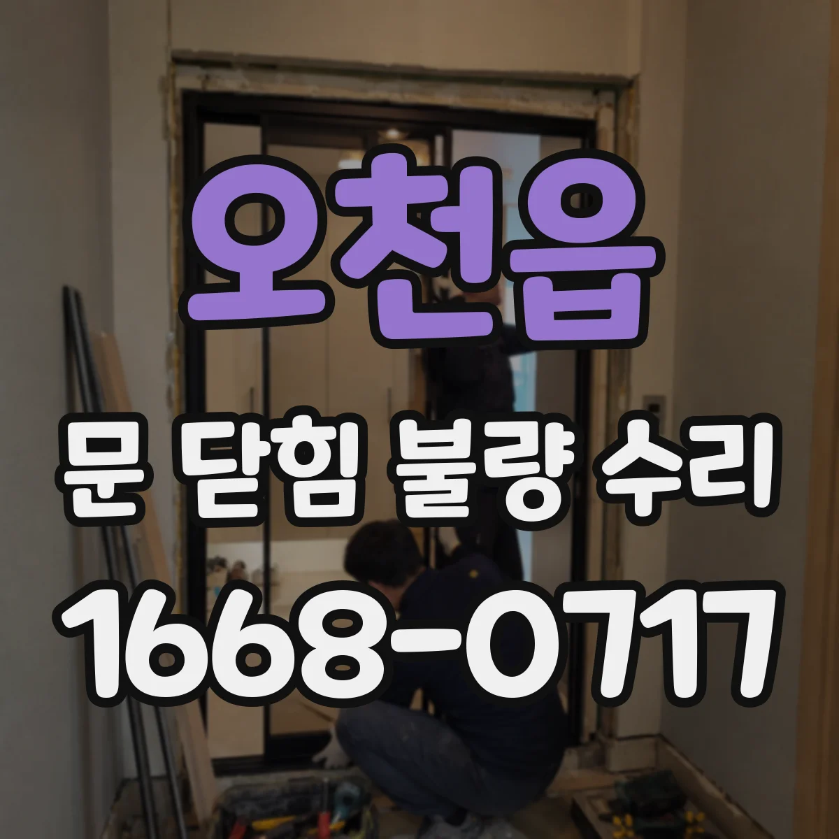 오천읍 문 닫힘 불량 수리