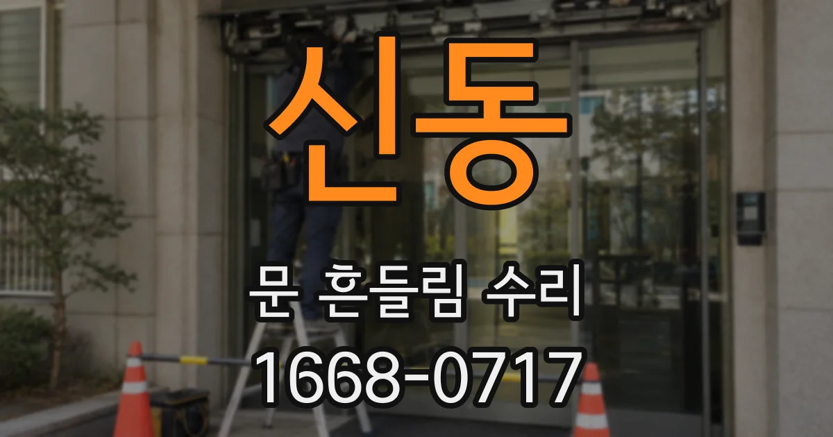 신동 문 흔들림 수리