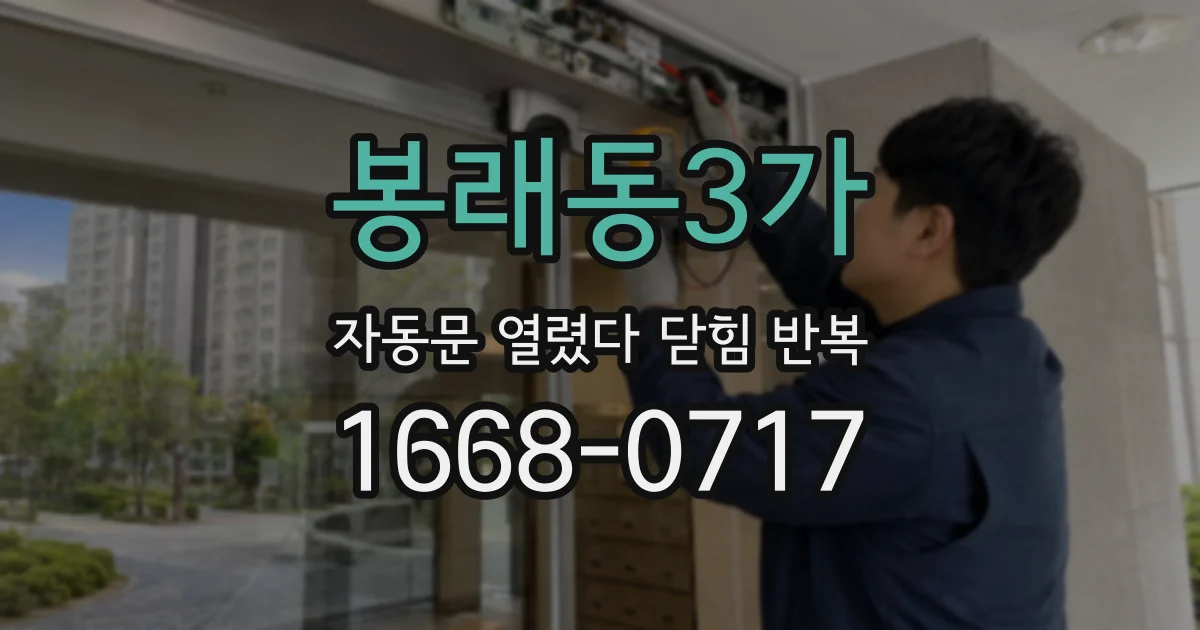 봉래동3가 자동문 열렸다 닫힘 반복 증상은 문이 열렸다가 바로 다시 닫히거나, 멈춘 뒤 다시 작동하는 식으로 나타납니다.