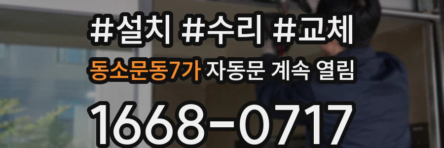 동소문동7가 자동문 계속 열림